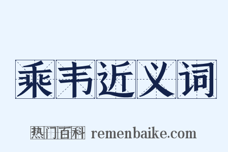 乘韦近义词是什么意思的图片